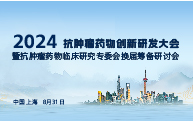 邀请函 | 2024抗肿瘤药物创新研发大会邀您齐聚上海，共襄盛会！