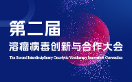解锁肿瘤精准治疗，直击溶瘤研发前沿 | 第二届溶瘤病毒创新与合作大会