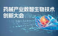 日程公开|药械产业数智生物技术创新大会