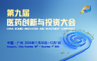 抢先剧透|第九届医药创新与投资大会初版日程公布