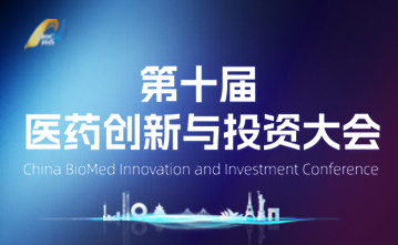 第十届CBIIC项目招募——孤儿药与儿童用药