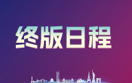 重磅|第十届医药创新与投资大会终版日程发布