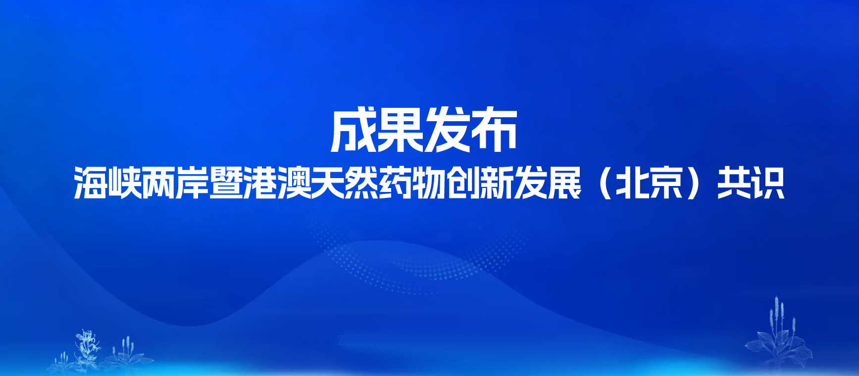 成果发布：海峡两岸暨港澳天然药物创新发展（北京）共识