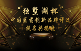 “独墅湖杯”中国医药创新品牌评选提名奖揭晓