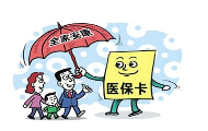 北京医保基金正进行监管立法 严格医保支付管理