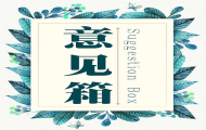 疫苗管理法（草案二次审议稿）征求意见