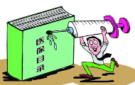 药企各出大招 欲入围医保目录