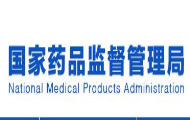 国家药监局扩大医疗器械注册人制度试点