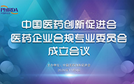 中国医药创新促进会医药企业合规专业委员会正式成立