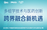 探寻多组学技术与医药创新跨界融合新机遇， 2022年医药创新说系列主题直播拉开序幕