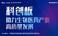 医药创新说丨详解科创板上市新规，助力生物医药产业高质量发展