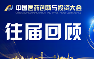 对话为桥，共谱生物医药新华章|中国医药创新与投资大会历届精彩回顾