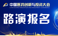 项目招募|第七届中国医药创新与投资大会路演报名进行中