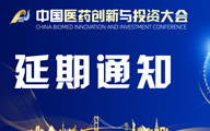 重要通知|第七届中国医药创新与投资大会将延期举办