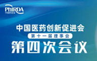 中国医药创新促进会第十一届理事会第四次会议胜利召开