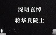 深切缅怀蒋华良院士