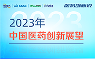 医药创新说|2023年中国医药创新展望