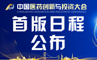重点来了丨第七届中国医药创新与投资大会最新日程发布