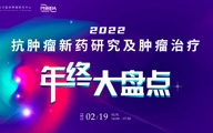会议通知 l 2022 抗肿瘤新药研究及肿瘤治疗年终大盘点将于2月19日召开！