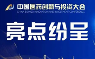 第七届中国医药创新与投资大会·诚邀参会