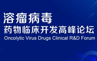 溶瘤病毒创新药研究高峰论坛圆满落幕，溶瘤病毒临床研究与成果转化未来可期