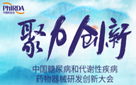 精彩纷呈|首届中国糖尿病和代谢性疾病药物器械研发创新大会倒计时