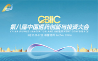 第八届CBIIC项目招募——数字化与创新医疗器械路演专场