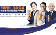 医海圆桌派·第三期｜创新药：药物价值与患者需求如何双向奔赴？
