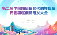 大咖齐聚 日程公开|第二届中国糖尿病和代谢性疾病药物器械创新研发大会