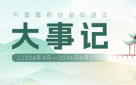 一图速览 | 中国药促会2024年第二季度大事记